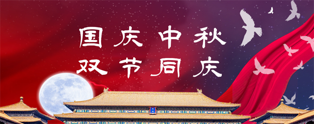 國(guó)慶中秋，雙節(jié)同慶